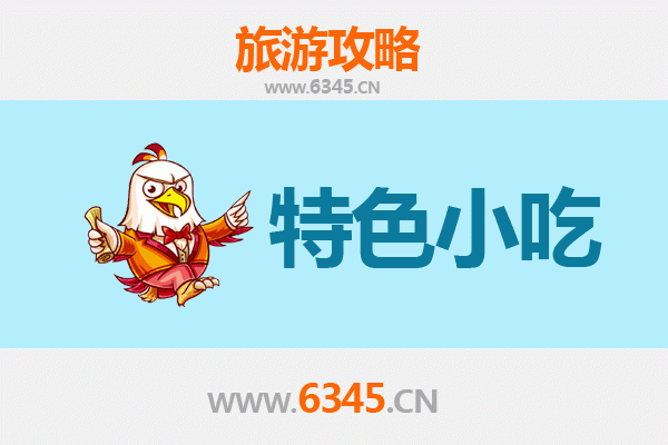 河源紫金必吃特色小吃攻略